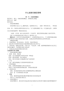 什么是现代酒店营销(pdf 36)