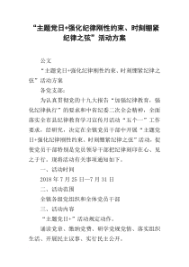 “主题党日 强化纪律刚性约束、时刻绷紧纪律之弦”活动方案