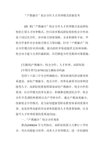 “产教融合”校企合作人才培养模式的新思考