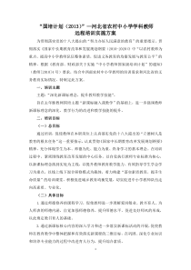 “国培计划(2013)”-河北省农村中小学学科教师远程培训实施方案