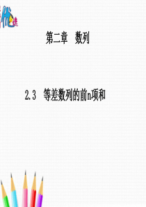 【优选整合】人教A版高中数学必修五 2.3等差数列的前n项和 课件 (共37张PPT)