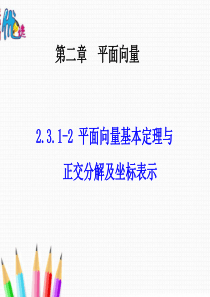 【优选整合】人教A版高中数学必修四-2.3.1、2.3.2平面向量基本定理与正交分解及坐标表示-课件