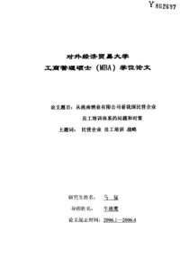 从洮南酒业有限公司看我国民营企业员工培训体系的问题和对策