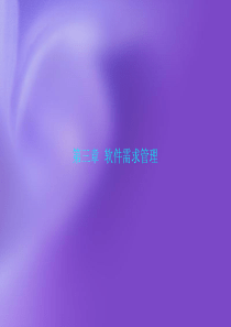 软件需求管理(新)