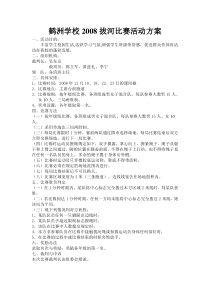 鹤洲学校2008拔河比赛活动方案