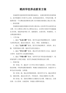 鹤洲学校养成教育工作方案