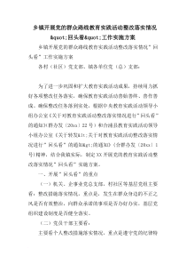 乡镇开展党的群众路线教育实践活动整改落实情况回头看工作实施方案