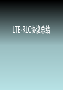 LTE-RLC协议总结