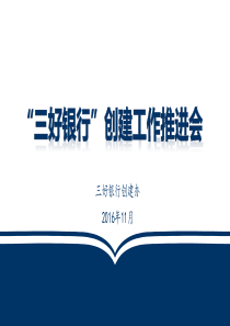 “三好银行”创建工作推进会纪实