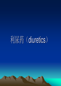 利尿药（diuretics）