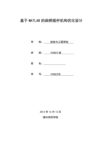 基于MATLAB的曲柄摇杆机构的优化设计