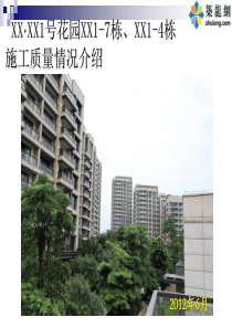 [广东]框架结构高层住宅楼施工质量情况介绍