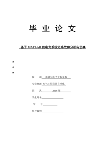 基于MATLAB的电力系统短路故障分析与仿真