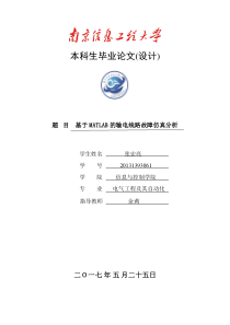 基于MATLAB的输电线路故障仿真分析