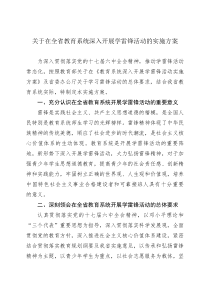 关于在全省教育系统深入开展学雷锋活动的实施方案