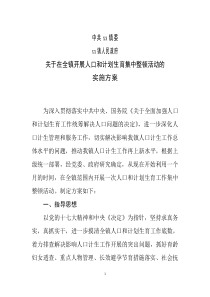 关于在全镇开展人口和计划生育集中整顿活动的实施方案