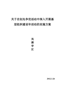 关于在创先争优活动中深入开展基层组织建设年活动的实施方案