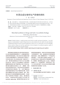 利用合成生物学生产药物和燃料