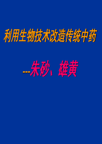 利用生物技术改造传统中药---朱砂、雄黄