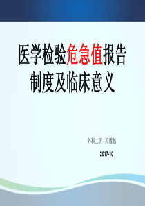 96医学检验危急值报告制度及临床意义