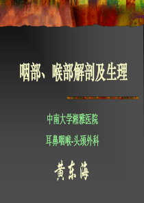 咽喉部解剖及生理、窒息和喉阻塞的诊治