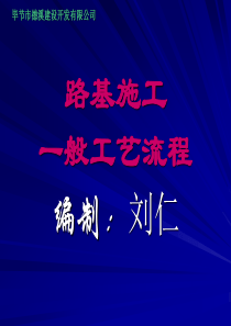 路基施工一般工艺流程