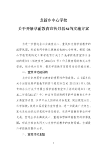 关于开展学前教育宣传月活动的实施方案