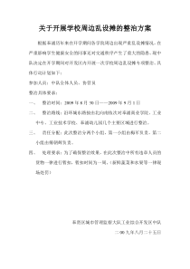 关于开展学校周边乱设摊的整治方案