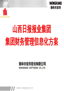 山西日报集团管理信息化方案