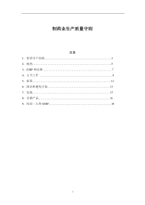 制药业生产质量守则doc18(1)