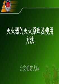 灭火器的原理及使用方法