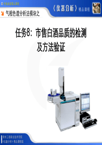 任务8市售白酒品质的检测