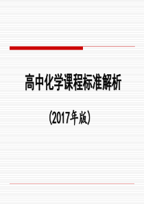 高中化学课标解析(2017年版)