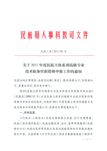 关于2011年度民航主体系列高级专业技术职务任职资格申报工作的通知