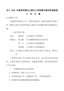 关于2011年秋季学期白山镇中心学校期中教学常规检查工作方案