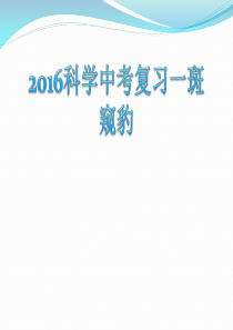 关于2016中考科学复习