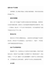 企业如何挑选B2B外贸网站平台