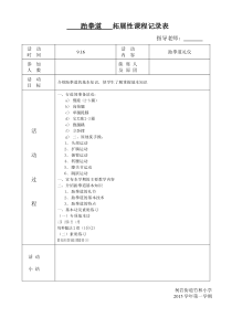 跆拳道6社团活动记录表课件