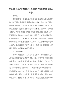 XX年大学生寒假社会实践及志愿者活动方案