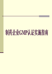 制药企业GMP实施指南