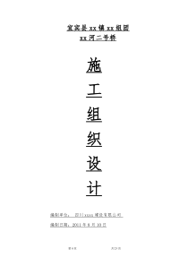 三跨20米预应力混凝土空心板桥施工组织设计(实施)