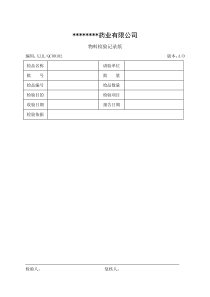 制药企业全套检验记录