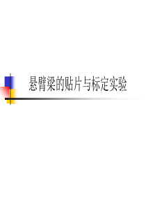 悬臂梁的贴片与标定实验