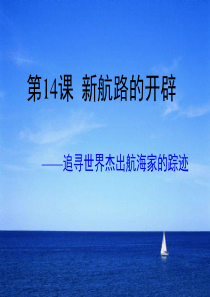 开辟新航路.ppt