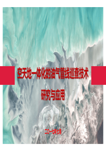 空天地一体化的油气管线巡查技术研究与应用