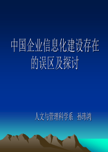 中国企业信息化建设存在的误区及探讨