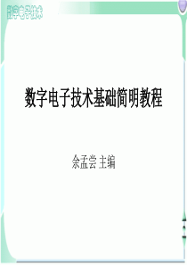 数字电子技术基础简明教程总结