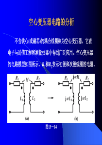 空心变压器电路的分析