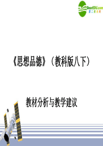 初中政治教学论文思品教科版八下教材分析与建议课件教科版解读