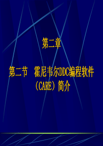 霍尼韦尔DDC编程软件(CARE)简介